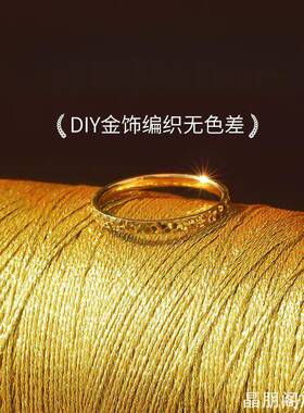 金丝金股线72号线材DIY配件金店各类手链编织基础实用线绳