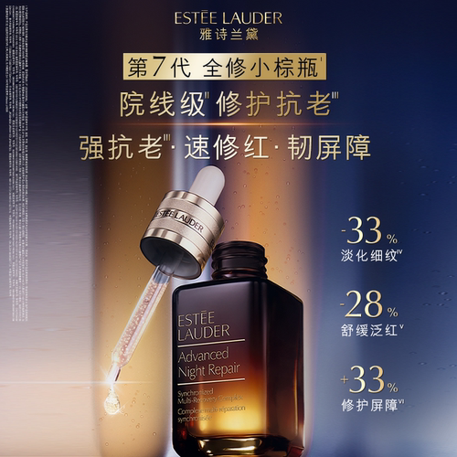 雅诗兰黛全修小棕瓶anr面部精华 保湿舒缓修护抗皱紧致护肤淡纹 - 图0