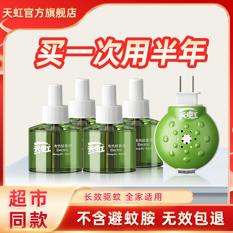 天虹电热蚊香液无味婴儿孕妇适用插电式驱蚊液家用灭蚊水补充液器