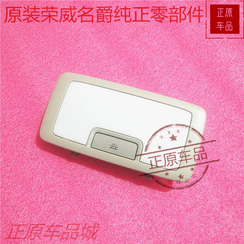 荣威I5 EI6 RX8 950 MAX8名爵MG6前后阅读灯内顶棚照明灯总成原厂 - 图2