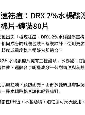 达特仕DRX極速祛痘2%水楊酸淨荳棉片盒装60片居家用莊医师推台湾