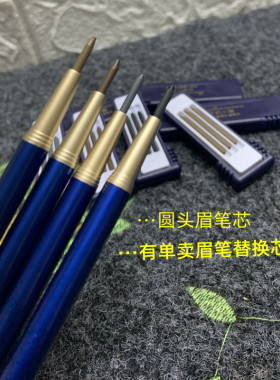 替换装眉笔芯眉笔替换芯单卖圆头