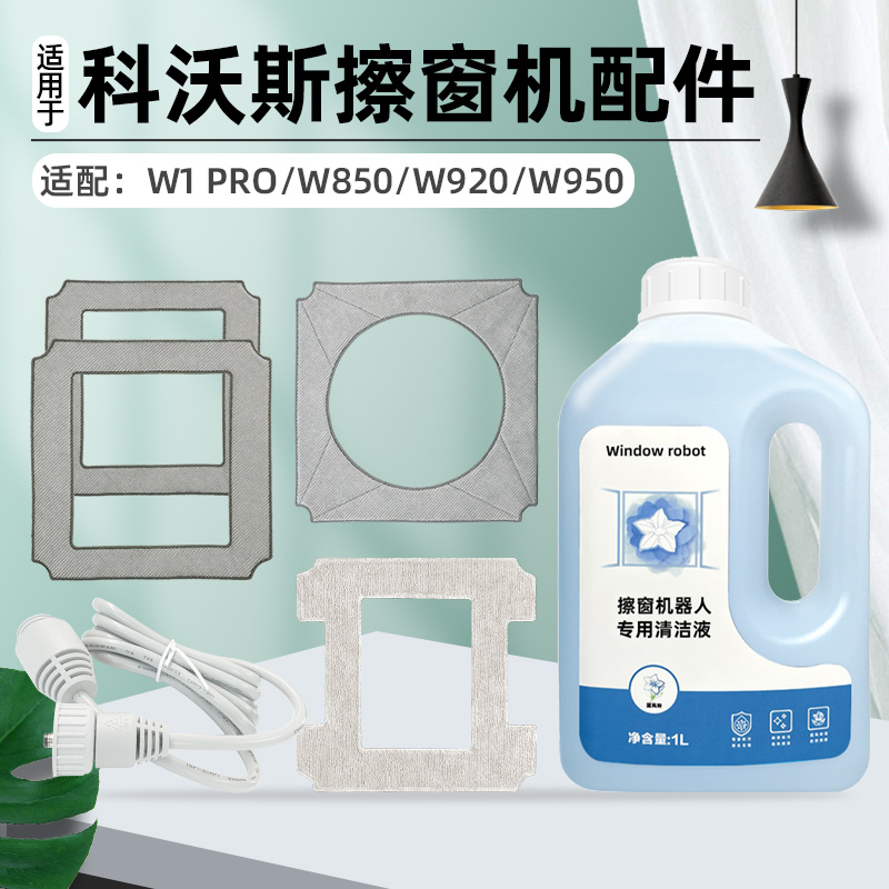 配科沃斯窗宝擦窗机器人W1 PRO/W850/880 WI/920玻璃清洁液抹布. - 图0