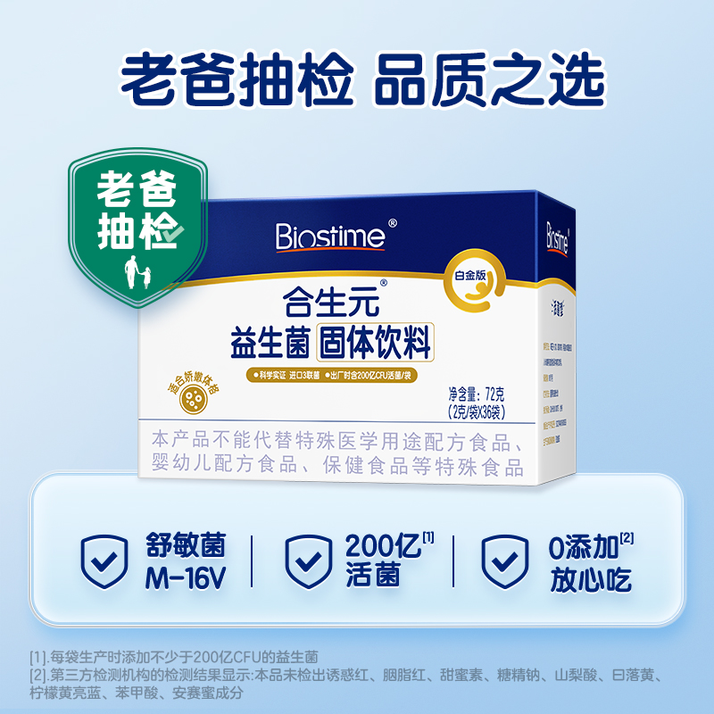 年货节立即购买|合生元白金版益生菌36袋*2盒含M-16V敏护舒缓菌