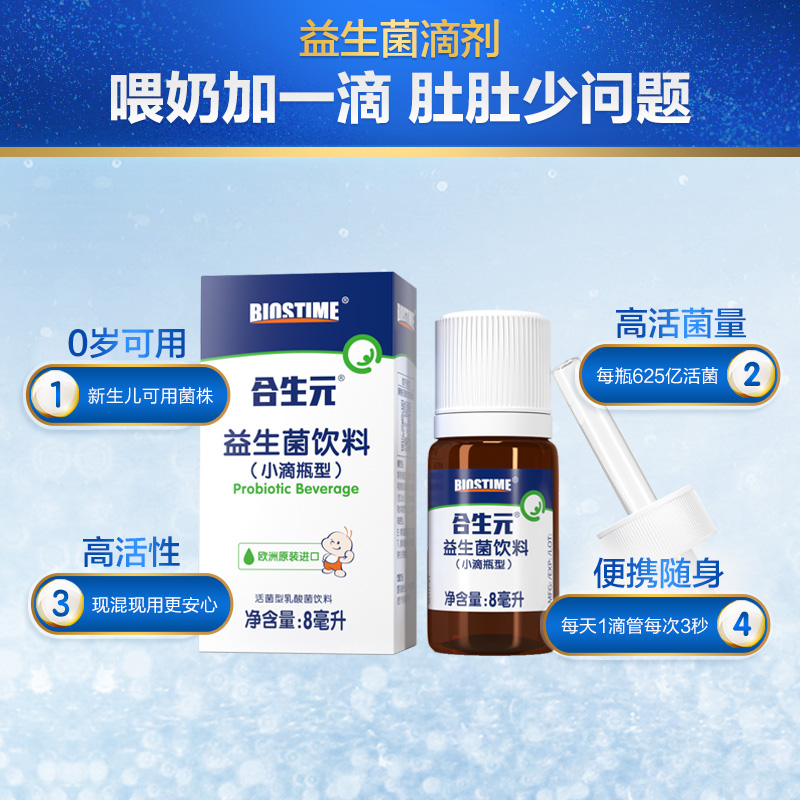 合生元官方旗舰店合生元益生菌饮料滴剂（小滴瓶型8ml）适合0-7岁儿童液体益生菌1