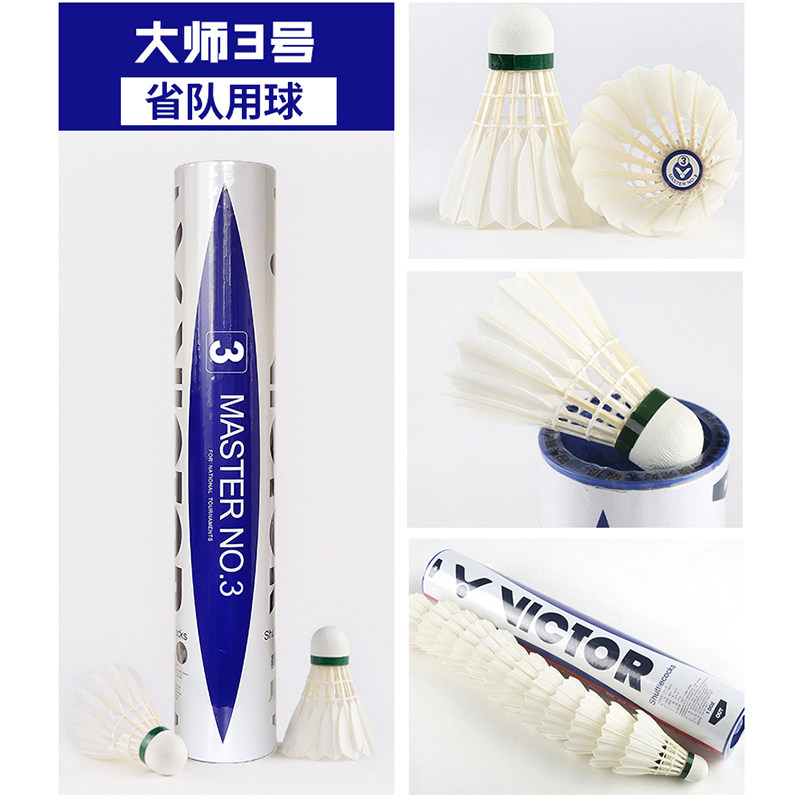 victor胜利羽毛球大师3号训练球 羽强运动羽毛球
