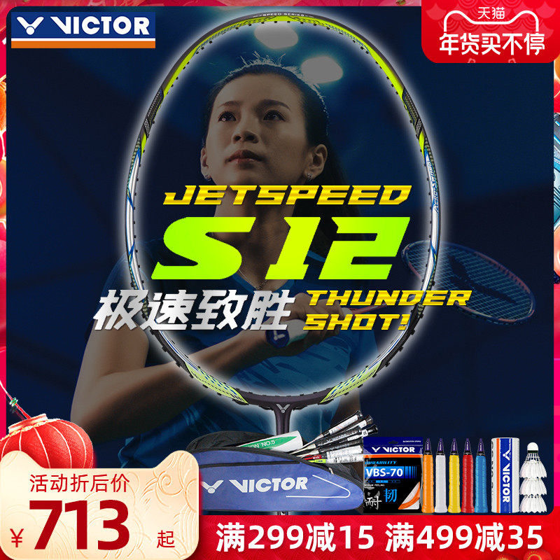 victor胜利极速js12f亮剑羽毛球拍 羽强运动羽毛球拍