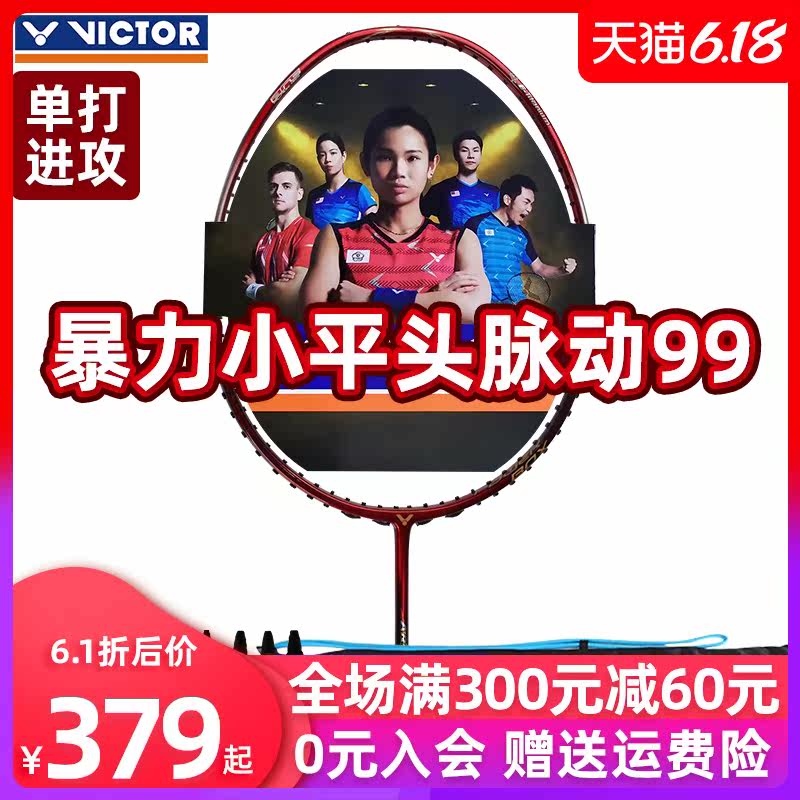 正品特价victor胜利脉动99羽毛球拍 羽强运动羽毛球拍
