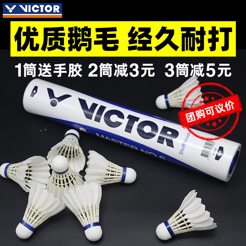 正品victor胜利大师6号耐打羽毛球 羽强运动羽毛球