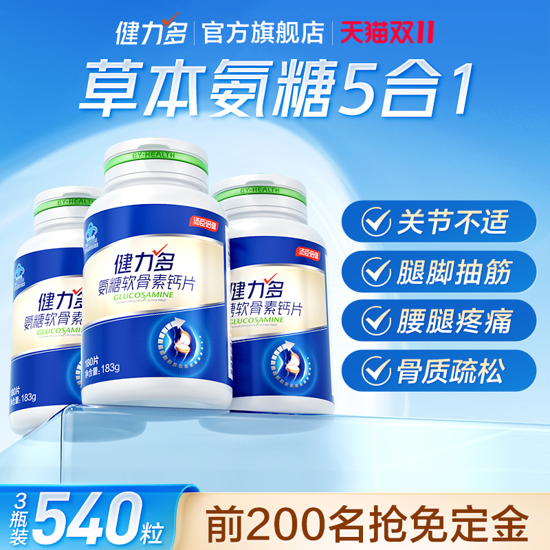 年货节送礼】健力多蓝氨糖软骨素钙片中老年补软骨护关节汤臣倍健