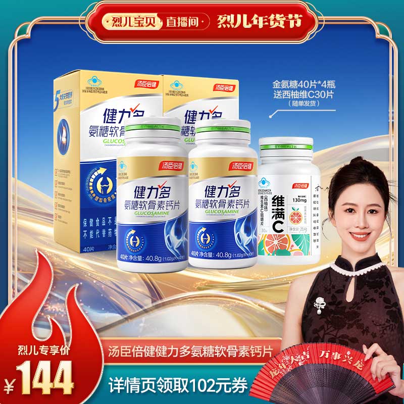 汤臣倍健 健力多 氨糖软骨素钙片 40片*4瓶 天猫优惠券折后¥144包邮(¥246-102)赠西柚维C30片*1瓶 汤臣倍健 健力多 氨糖软骨素钙片 40片*4瓶 天猫优惠券折后¥144包邮(¥246-102)赠西柚维C30片*1瓶