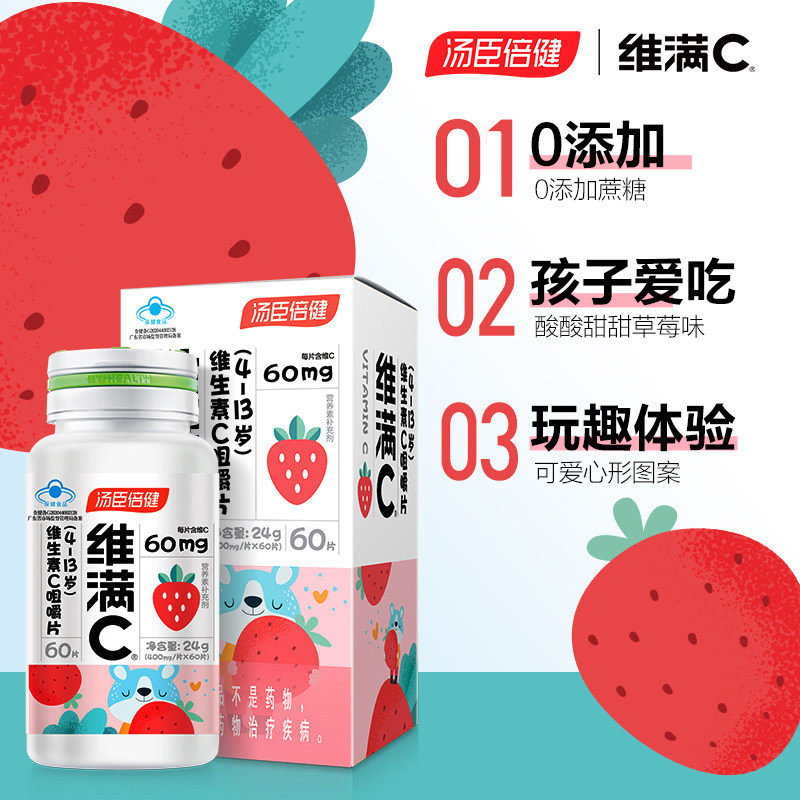 汤臣倍健维满c儿童咀嚼 ve维生素c 健力多维生素/复合维生素