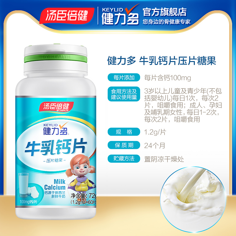 健力多官方旗舰店儿童钙片搭碳酸钙青少年孕妇天猫正品儿童补钙片牛乳汤臣倍健力多3