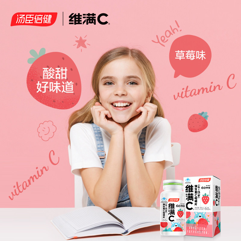 汤臣倍健维满c儿童咀嚼 ve维生素c 健力多维生素/复合维生素