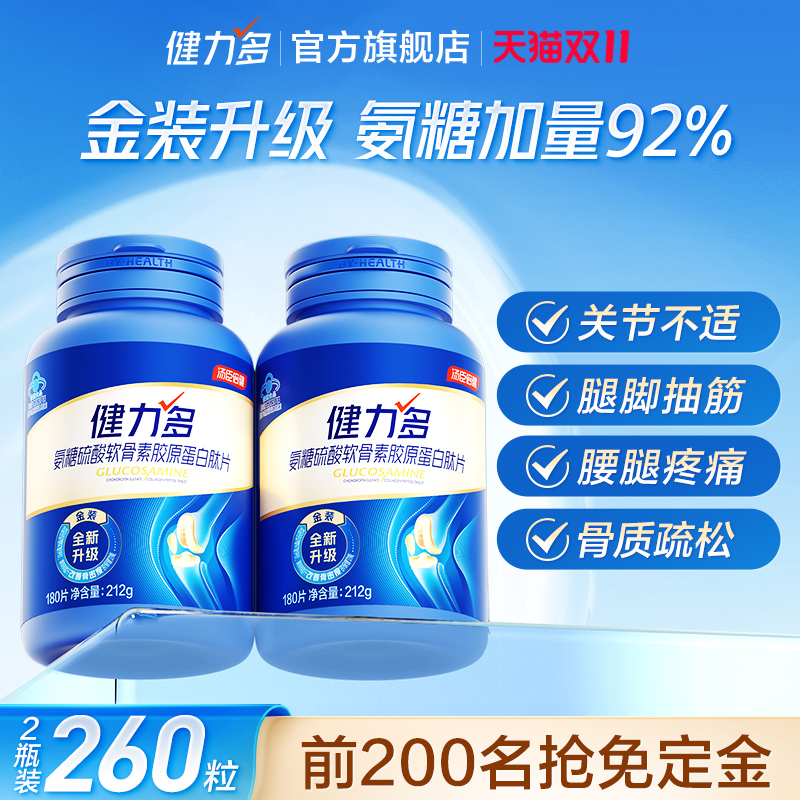 【加量92%】健力多氨糖软骨素钙片中老年护关节胶原蛋白汤臣倍健
