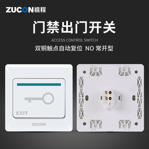 ZUCON祖程 电子门禁开关 门锁开关 出门按钮 86盒大小开关 亚白色 - 图0