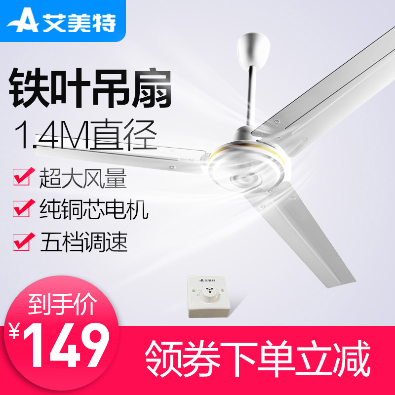 艾美特吊扇家用56寸大號現代鐵葉吸頂扇1.4米金屬工程廠房客廳