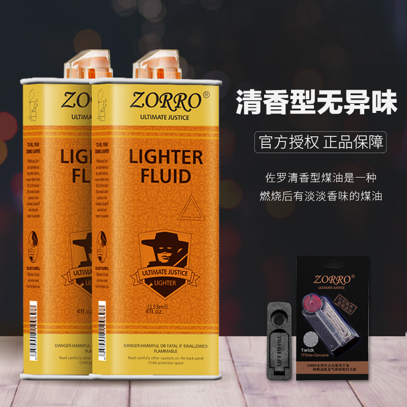 zorro佐罗煤油打火机官方原装正品清香型专用燃料油火石棉芯耗材 - 图0