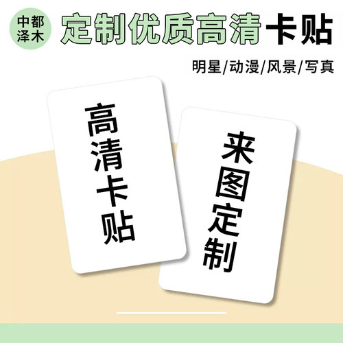 卡贴定制二次元校园卡高清磨砂动漫贴纸打印卡贴饭卡自印卡贴定做 - 图1