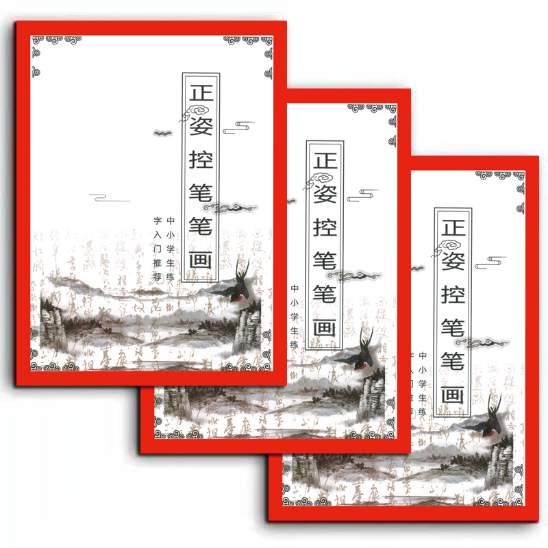 正姿控笔笔画训练幼儿园小学生1-6年级 点阵字帖正姿控笔训练字帖 - 图3