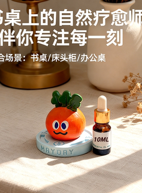 五月天卜卜胡萝卜香薰手作香薰