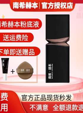 官方正品南希赫本粉底液