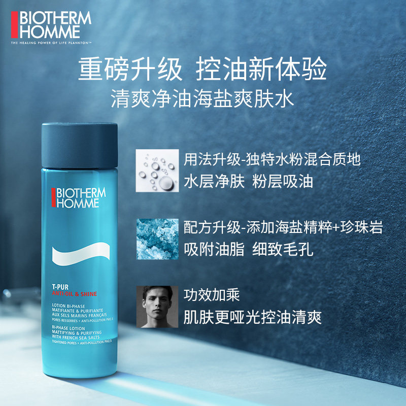 碧欧泉男士专用控油保湿官方爽肤水 biotherm碧欧泉男士爽肤水