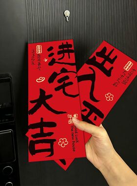 乔迁之喜新居磁吸对联入户门贴搬家入宅开门见喜新居创意冰箱贴