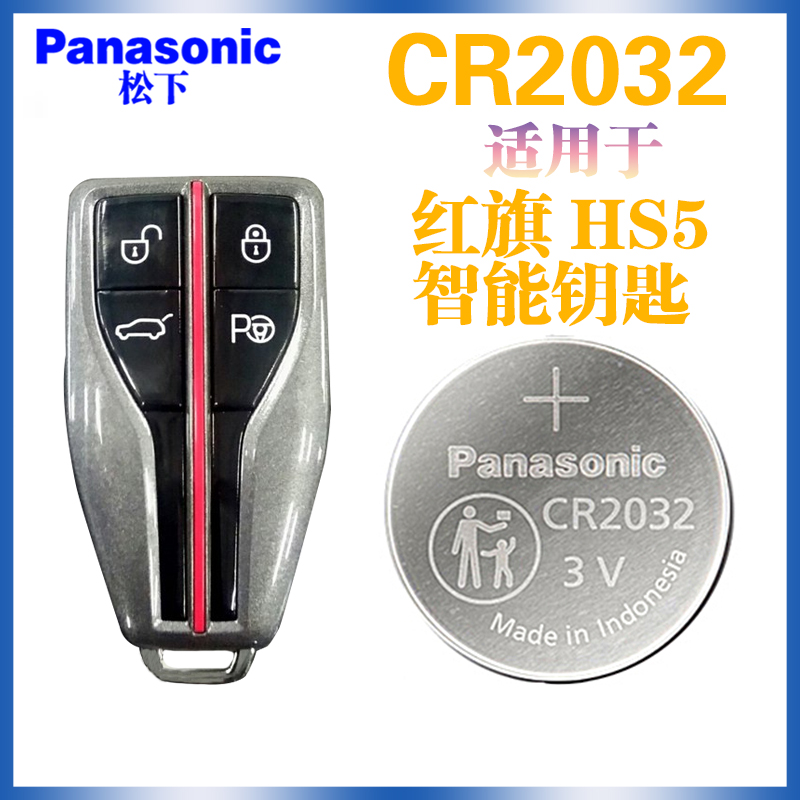 进口原装红旗卡片钥匙电池 CR2412 HS5 HS7 H9汽车遥控器纽扣电池 - 图1