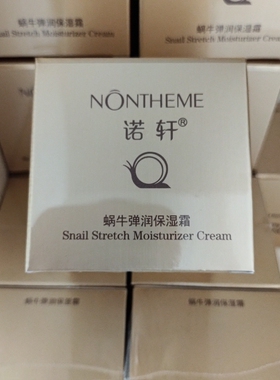 诺轩蜗牛全能弹力50g拉丝保湿霜