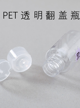 玛莉安PET透明翻盖分装瓶便携式化妆品液体分装空瓶30/50/100ml