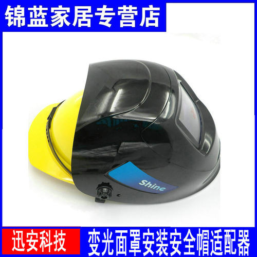 迅安专用变光面罩电焊帽变光焊帽自动变光焊帽安装安全帽适配器 - 图0