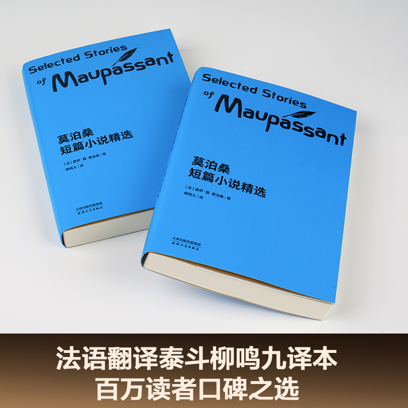 莫泊桑短篇小说精选柳鸣九经典译本短篇小说集初中语文推荐阅读书目世界名著羊脂球项链果麦出品-图2