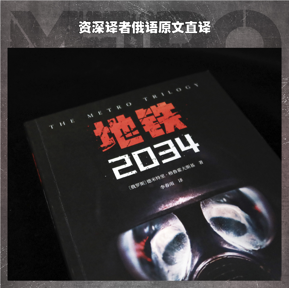 地铁2034 德米特里·格鲁霍夫斯基 陈恒哲译 科幻小说 游戏大作原著 俄式废土小说 外国文学 果麦出品 - 图2