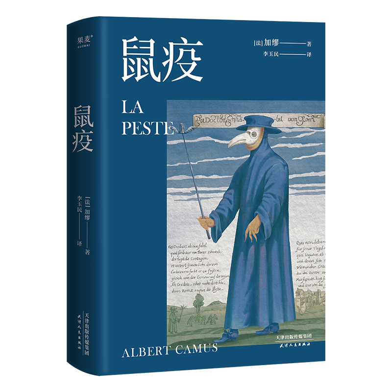 鼠疫 加缪 李玉民法语直译 诺贝尔文学奖获得者 荒诞小说 长篇小说 外国小说 世界名著 果麦出品