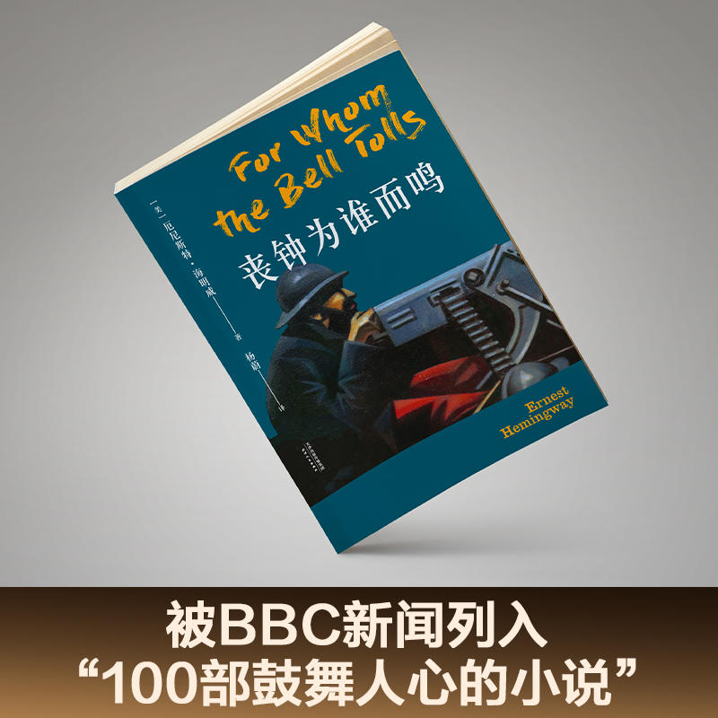 丧钟为谁而鸣 海明威 诺贝尔文学奖得主 西班牙内战 长篇小说 外国文学 老人与海 果麦出品 - 图0