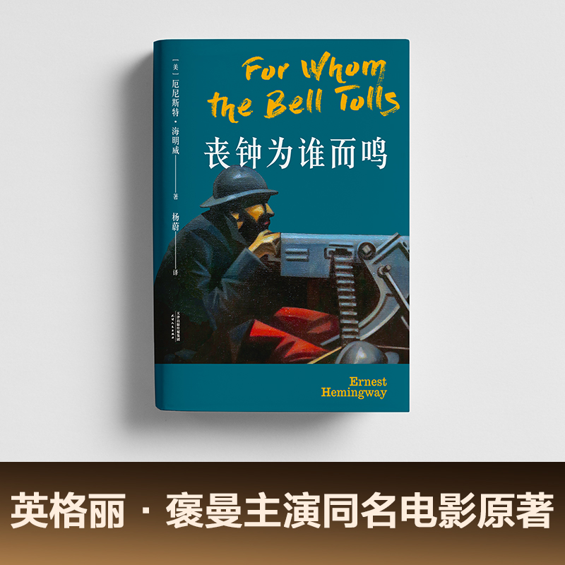 丧钟为谁而鸣 海明威 诺贝尔文学奖得主 西班牙内战 长篇小说 外国文学 老人与海 果麦出品 - 图2
