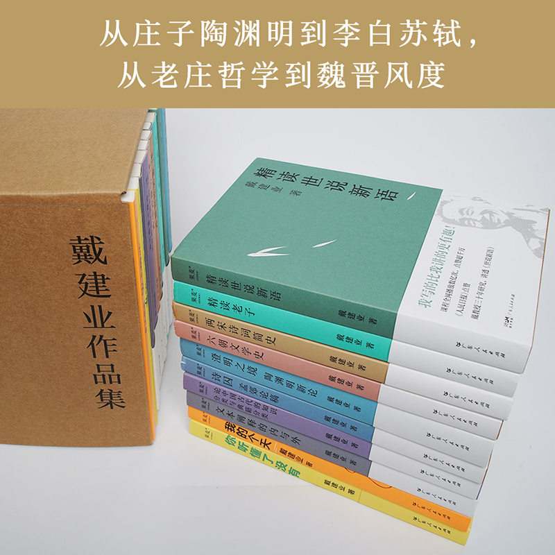 戴建业作品集(十卷本) 戴建业 我的个天 你听懂了没有 精读世说新语老子 澄明之境 国学经典 果麦官方旗舰店 - 图2