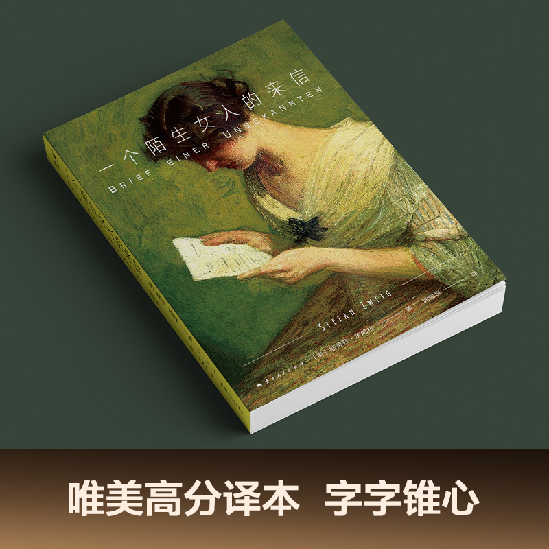 一个陌生女人的来信 茨威格 2024版 小嘉推荐 经典名著 外国小说 女性 爱情小说 孟京辉推荐 果麦出品 - 图2