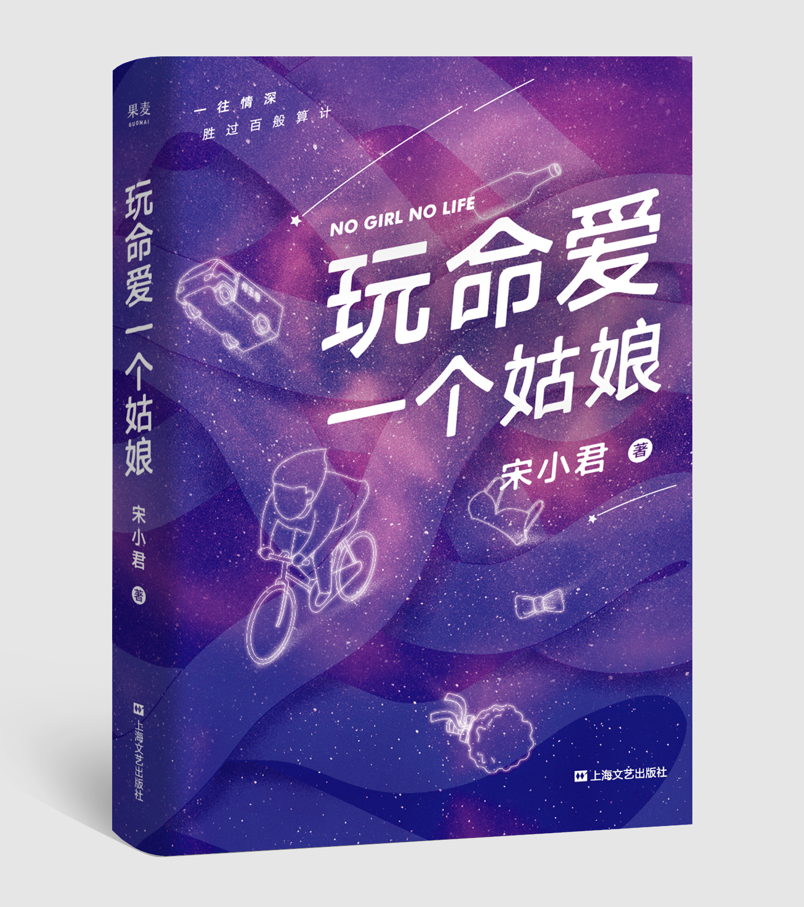 玩命爱一个姑娘 豆瓣高人气作者宋小君 爱情故事 短篇小说合集 果麦出品