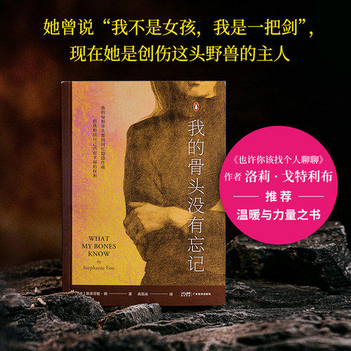 我的骨头没有忘记 斯蒂芬妮·胡 李松蔚作序 万千读者推荐的心理创伤疗愈书 自我拯救 心理自助 心理学 果麦出品 - 图3