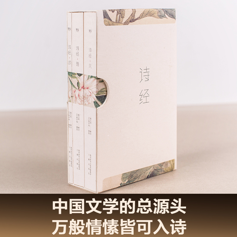 诗经(全三册) 风雅颂 全彩插图 韩寒推荐 注释注音 收录全篇305首 中国古代诗歌 国学启蒙 果麦图书 - 图0