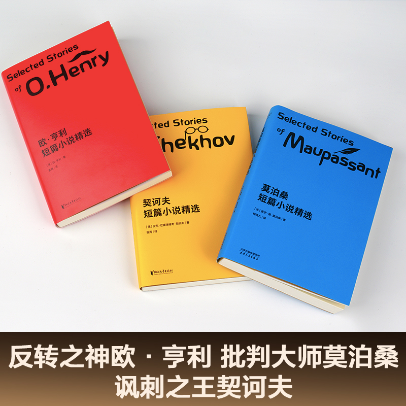 世界三大短篇小说精选(套装3册) 欧亨利 莫泊桑 契诃夫 短篇小说集 世界名著 语文推荐阅读书目 果麦出品 - 图0