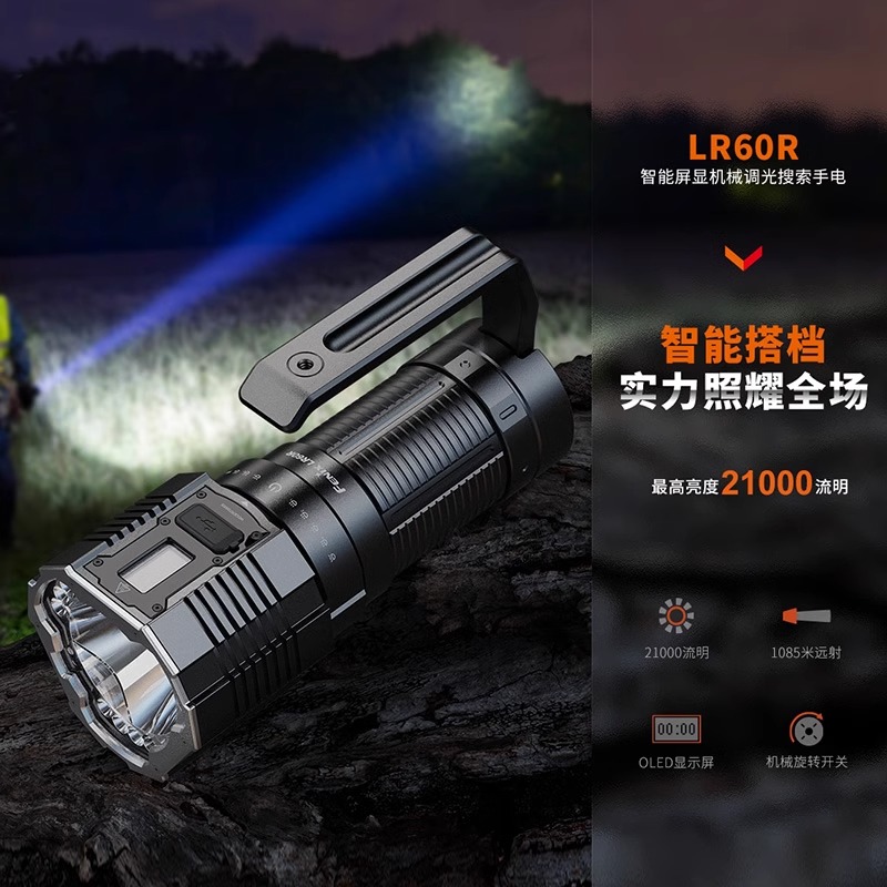 菲尼克斯FENIX LR60R手电筒强光远射超亮21000流明聚泛光户外搜索 - 图3