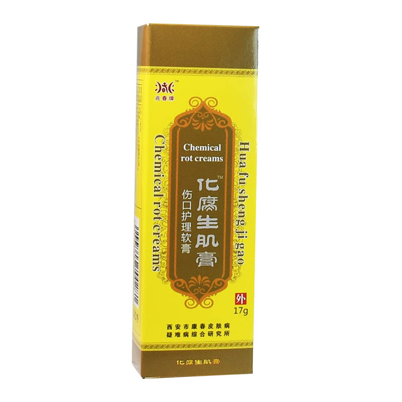 兆春护理去腐生肌软膏 恒润聚丰家居皮肤消毒护理（消）