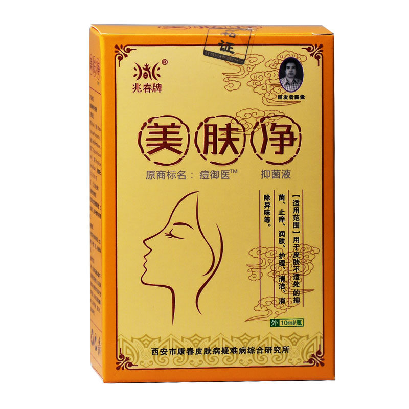 兆春牌痘御医美肤净抑菌液脸部药膏 恒润聚丰家居皮肤消毒护理（消）