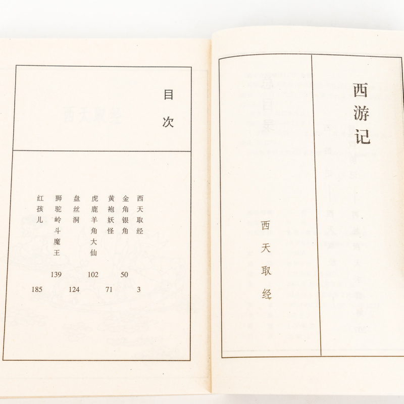 西游记西天取经后西游记再赴西天取经蔡志忠古典幽默漫画 三联 正版书籍老版 - 图0