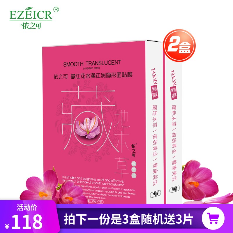 依之可藏地本草藏紅花水漾紅潤面膜7片*3盒 保溼提亮 紅潤光彩