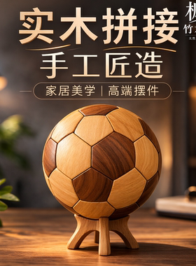 榫卯实木足球摆件高级感存钱罐