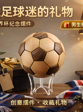 实木可拆装拼装足球模型摆件礼物